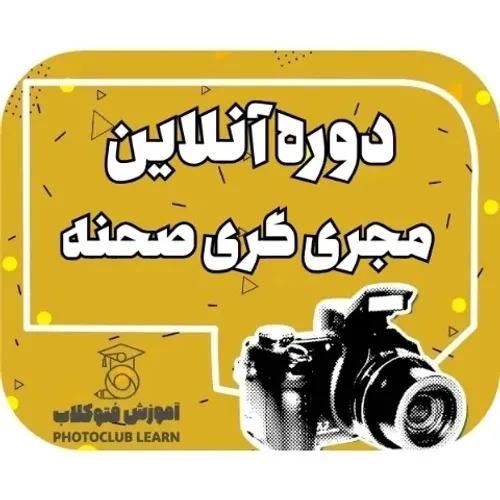 دوره انلاین مجری گری صحنه