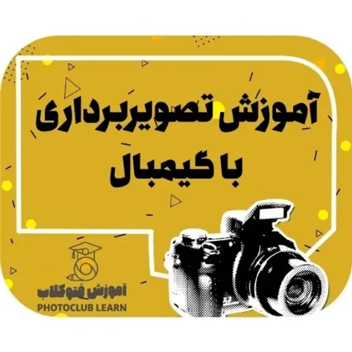 آموزش تصویربرداری با گیمبال