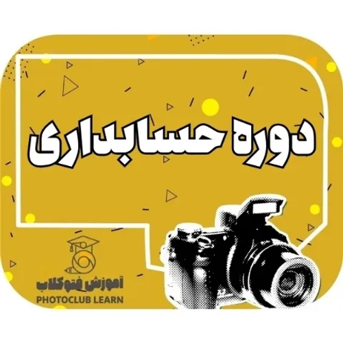 دوره حسابداری