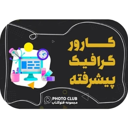 دوره گرافیک پیشرفته
