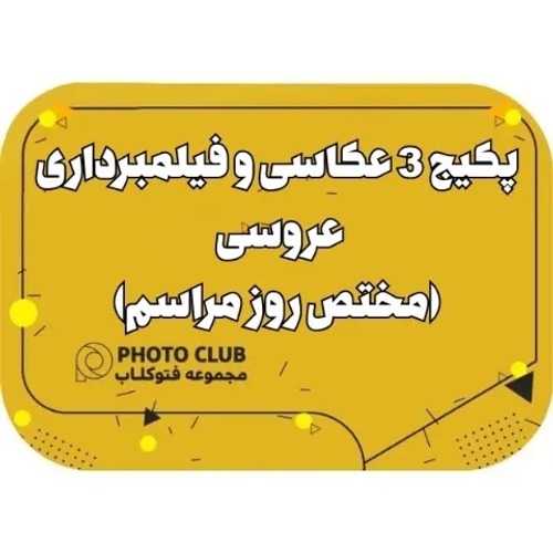 پکیج 3 عکاسی و فیلمبرداری عروسی (مختص روز مراسم)