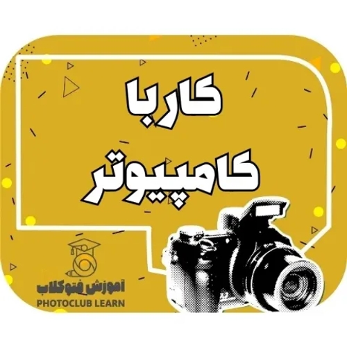 کار با کامپیوتر