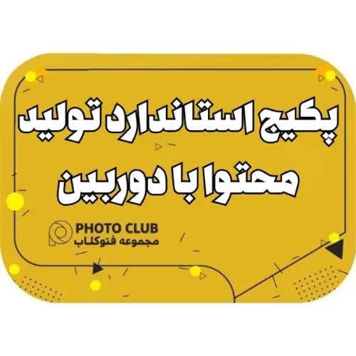 پکیج استاندارد تولید محتوا با دوربین