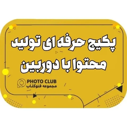 پکیج حرفه ای تولید محتوا با دوربین