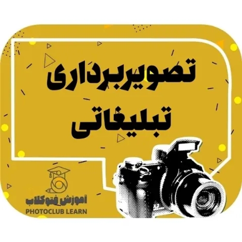 تصویربرداری تبلیغاتی