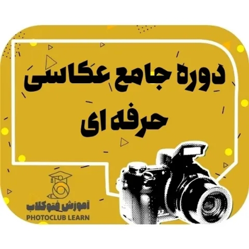 دوره جامع عکاسی حرفه ای