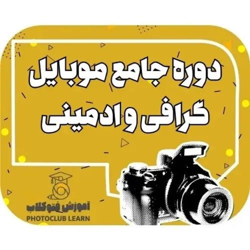 دوره جامع موبایل گرافی و ادمینی