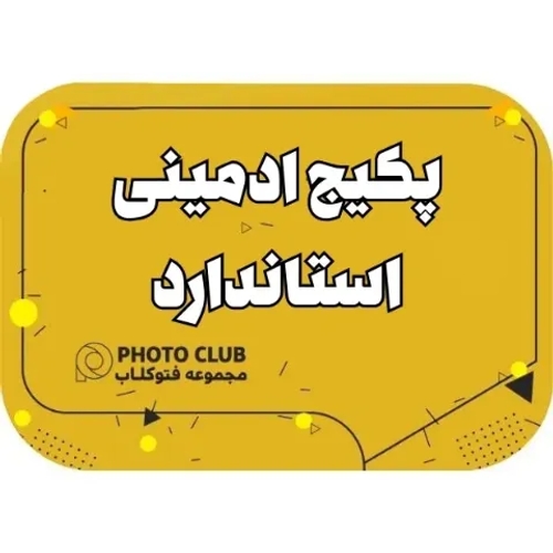 پکیج ادمینی استاندارد