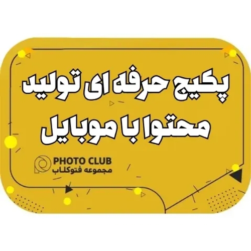پکیج حرفه ای تولید محتوا با موبایل