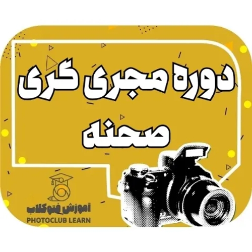 دوره مجری گری صحنه