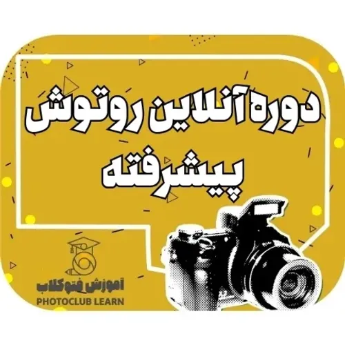 دوره انلاین روتوش پیشرفته