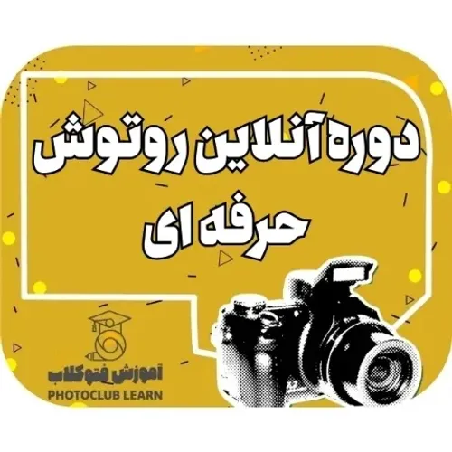 دوره انلاین روتوش حرفه ای