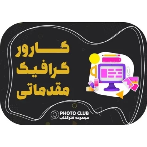 دوره گرافیک مقدماتی