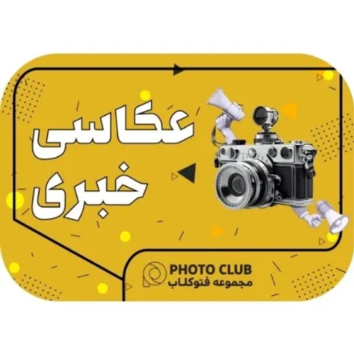 عکاسی خبری