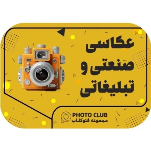 عکاسی صنعتی و تبلیغاتی