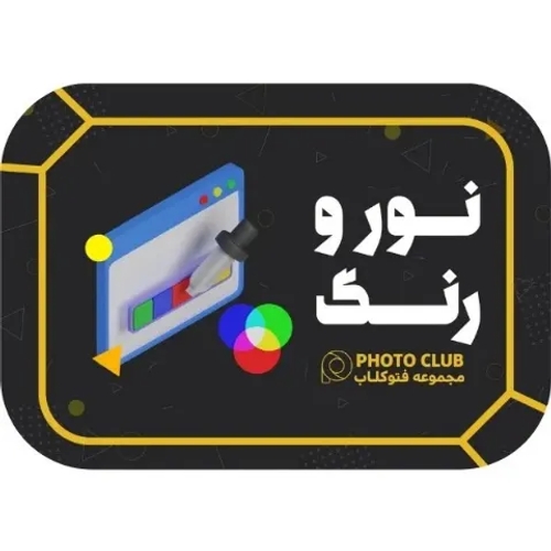 دوره نور و رنگ عکس