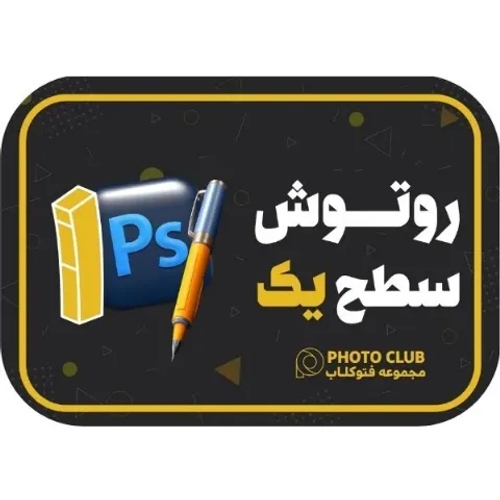 روتوش عکس مقدماتی