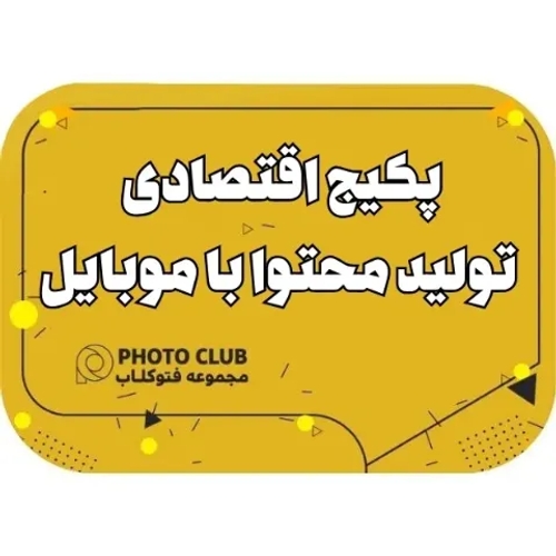 پکیج اقتصادی تولید محتوا با موبایل