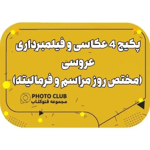 پکیج 4 عکاسی و فیلمبرداری عروسی (مختص روز مراسم و فرمالیته)