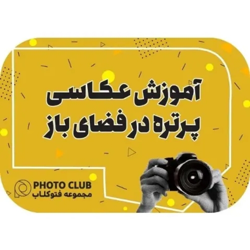 عکاسی پرتره در فضای باز