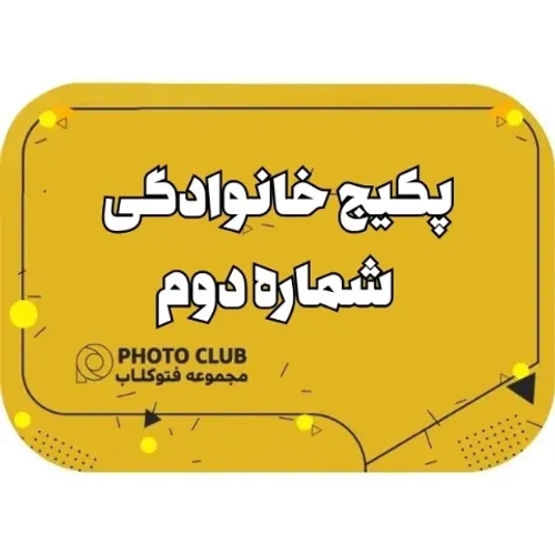 پکیج خانوادگی شماره دوم