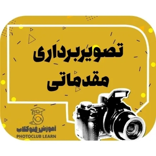 تصویربرداری مقدماتی