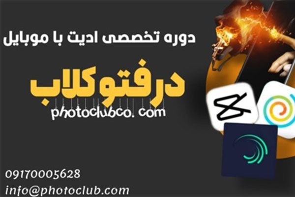 بهترین آموزشگاه عکاسی با موبایل در شیراز