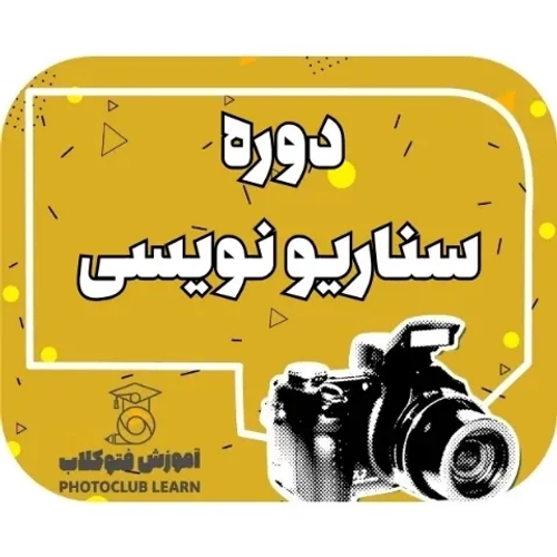 دوره سناریو نویسی