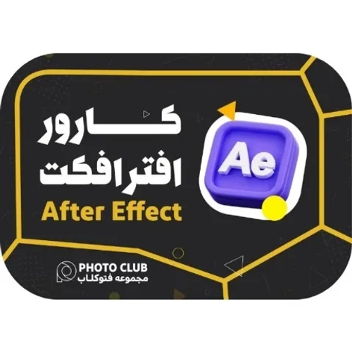 دوره افترافکت