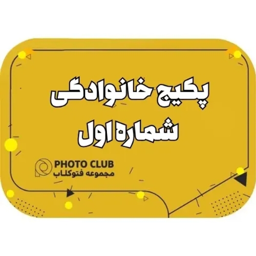 پکیج خانوادگی شماره اول