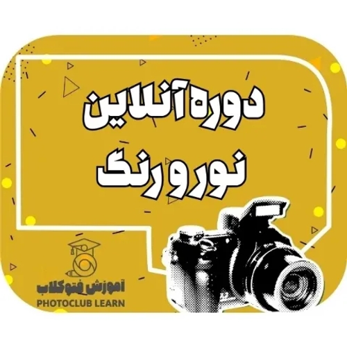 دوره انلاین نور و رنگ