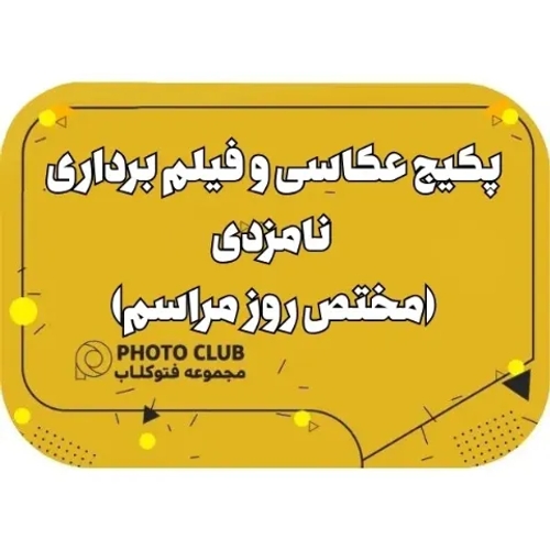 پکیج عکاسی و فیلم برداری نامزدی(مختص روز مراسم)