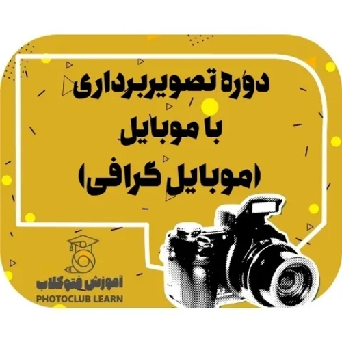 دوره تصویربرداری با موبایل (موبایل گرافی)
