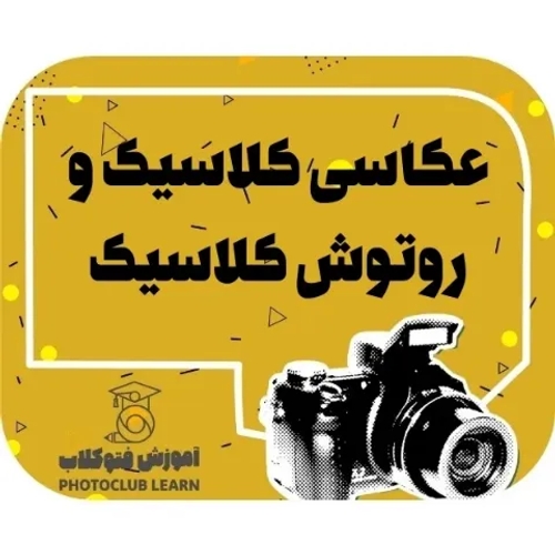 عکاسی کلاسیک و روتوش کلاسیک