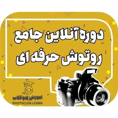 دوره انلاین جامع روتوش حرفه ای