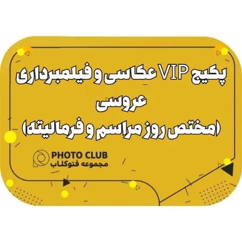 پکیج VIP عکاسی و فیلمبرداری عروسی(مختص روز مراسم و فرمالیته)