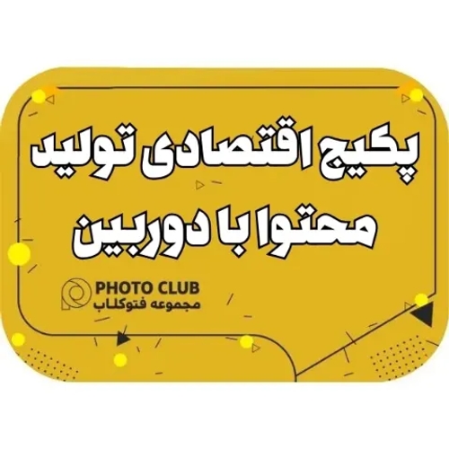 پکیج اقتصادی تولید محتوا با دوربین