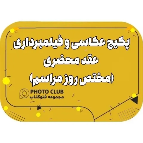 پکیج عکاسی و فیلمبرداری عقد محضری(مختص روز مراسم)