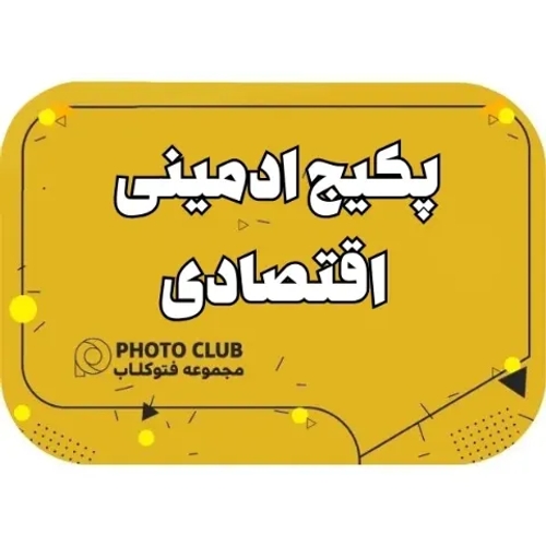پکیج ادمینی اقتصادی