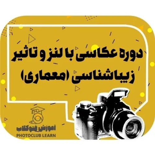 دوره عکاسی با لنز و تاثیر زیباشناسی (معماری)