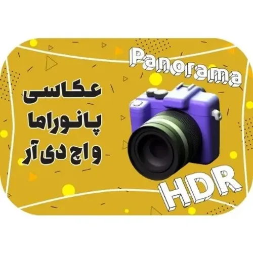دوره عکاسی پاناروما و اچ دی ار