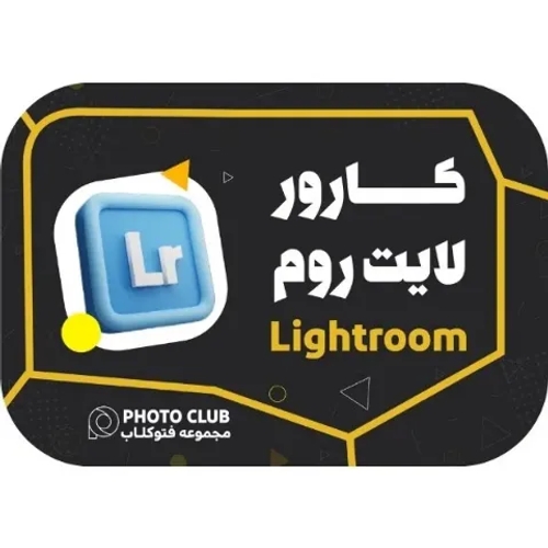 دوره لایت روم