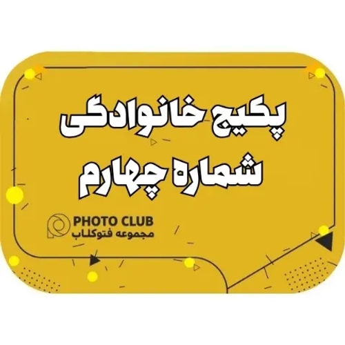 پکیج خانوادگی شماره چهارم