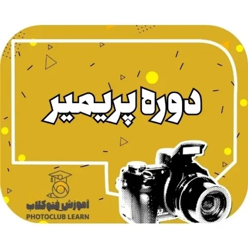 دوره پریمیر
