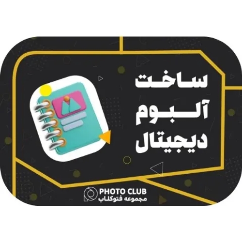 ساخت البوم عکس دیجیتال