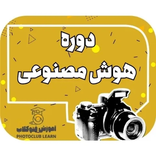 دوره هوش مصنوعی