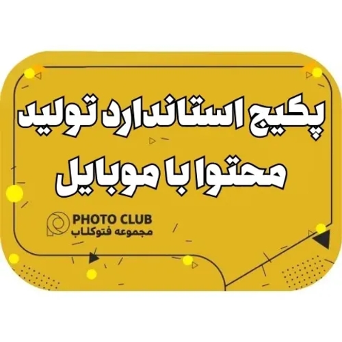 پکیج استاندارد تولید محتوا با موبایل