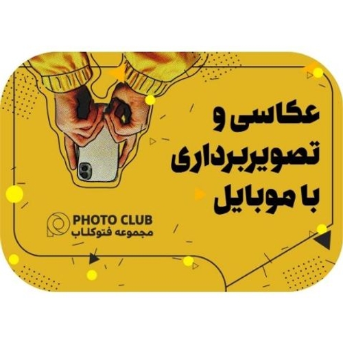 عکاسی با موبایل (موبایل گرافی)