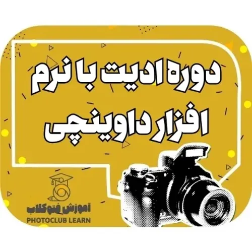 دوره ادیت با نرم افزار داوینچی