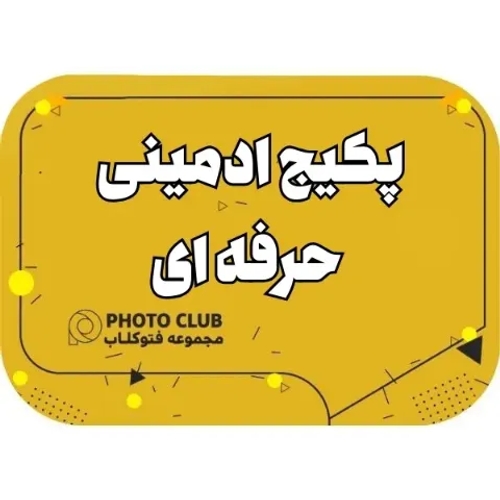 پکیج ادمینی حرفه ای